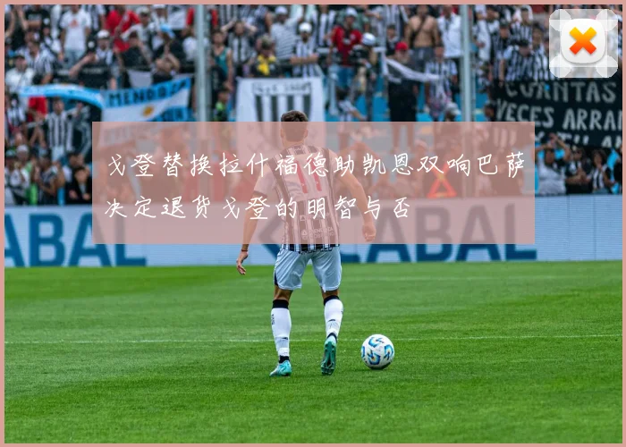 戈登替换拉什福德助凯恩双响巴萨决定退货戈登的明智与否
