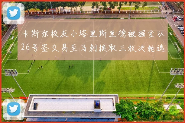 卡斯尔校友小塔里斯里德被掘金以26号签交易至马刺换取三枚次轮选秀权