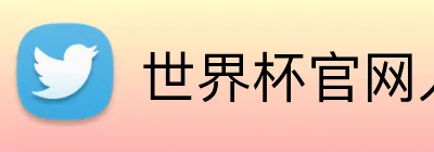 世界杯官网入口 Logo
